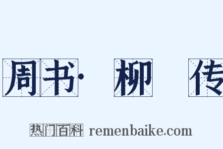 周书·柳虯传是什么意思的图片